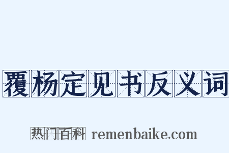 覆杨定见书反义词是什么意思的图片